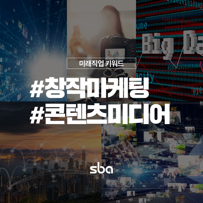 창작마케팅 및 콘텐츠미디어