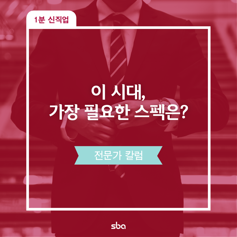 이 시대, 가장 필요한 스펙은?