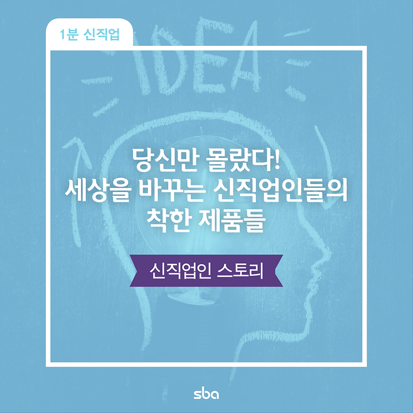 당신만 몰랐다! 세상을 바꾸는 신직업인들의 착한 제품들